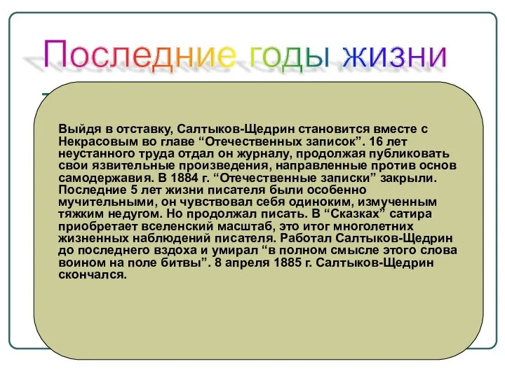 Последние годы жизни Выйдя в отставку, Салтыков-Щедрин становится вместе с Некрасовым