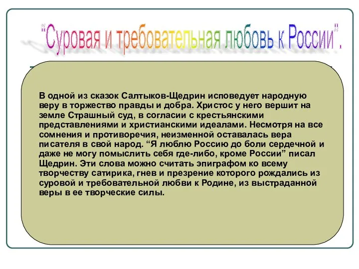 “Суровая и требовательная любовь к России”. В одной из сказок Салтыков-Щедрин