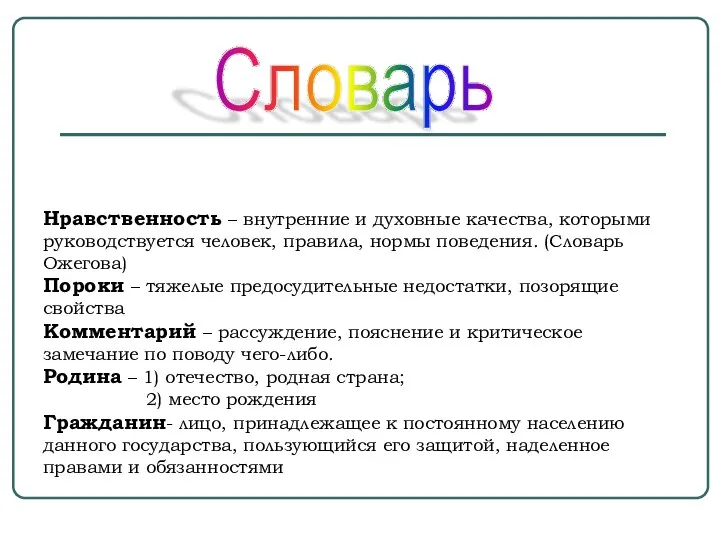 Нравственность – внутренние и духовные качества, которыми руководствуется человек, правила, нормы