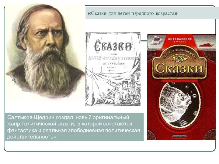 «Сказки для детей изрядного возраста» Салтыков-Щедрин создал новый оригинальный жанр политической