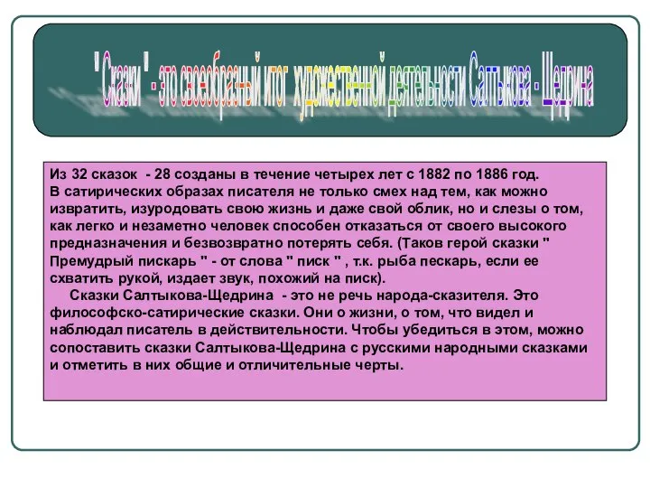 " Сказки " - это своеобразный итог художественной деятельности Салтыкова -