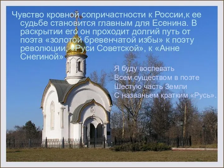 Чувство кровной сопричастности к России,к ее судьбе становится главным для Есенина.