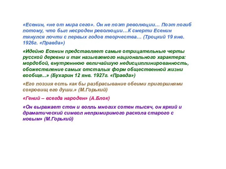 «Есенин, «не от мира сего». Он не поэт революции… Поэт погиб