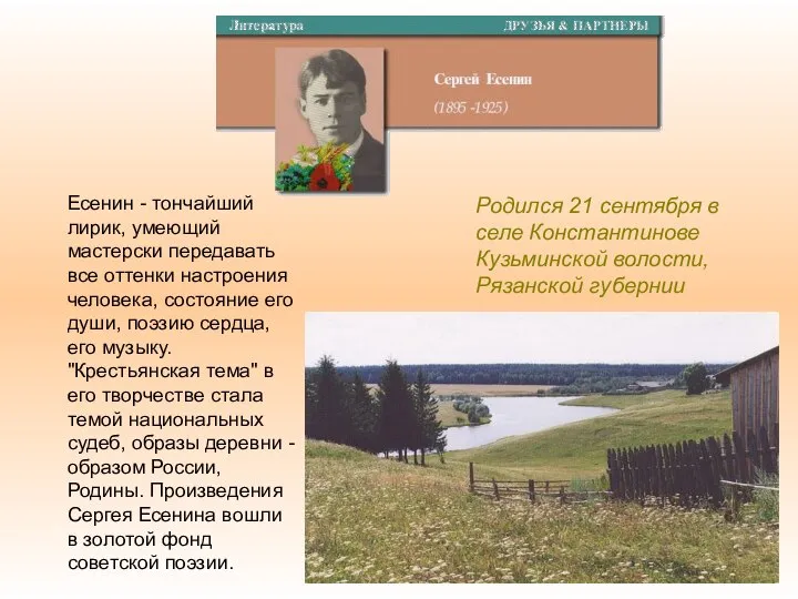Родился 21 сентября в селе Константинове Кузьминской волости, Рязанской губернии Есенин