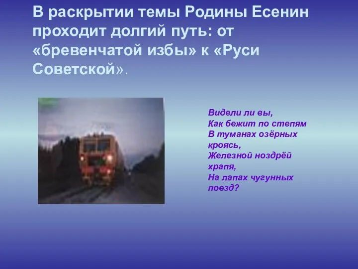 В раскрытии темы Родины Есенин проходит долгий путь: от «бревенчатой избы» к «Руси Советской».