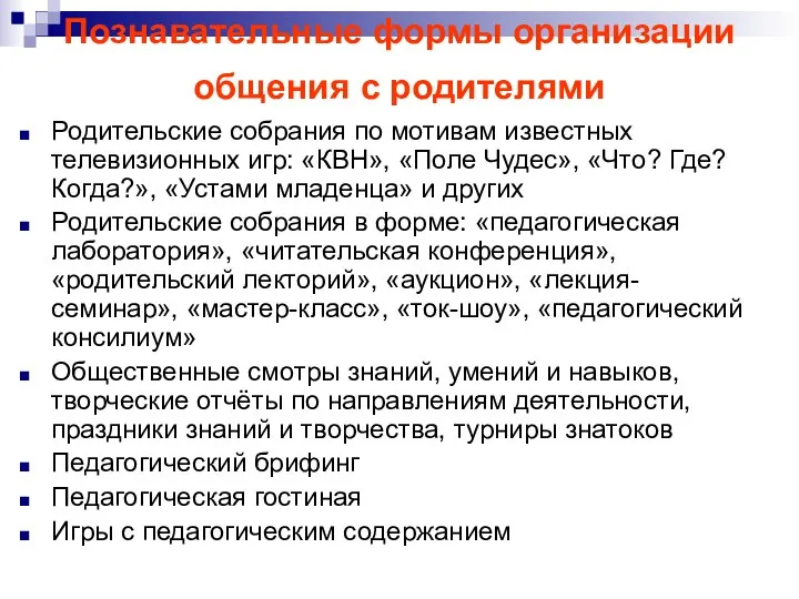 Познавательные формы организации общения с родителями Родительские собрания по мотивам известных