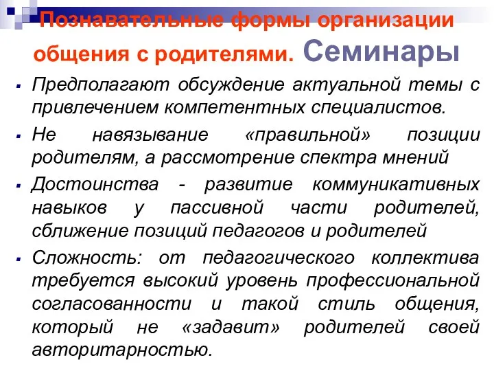 Познавательные формы организации общения с родителями. Семинары Предполагают обсуждение актуальной темы