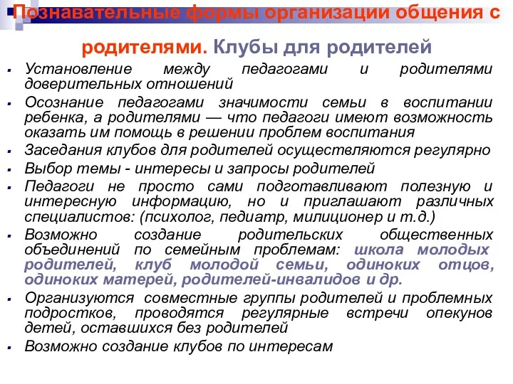 Познавательные формы организации общения с родителями. Клубы для родителей Установление между