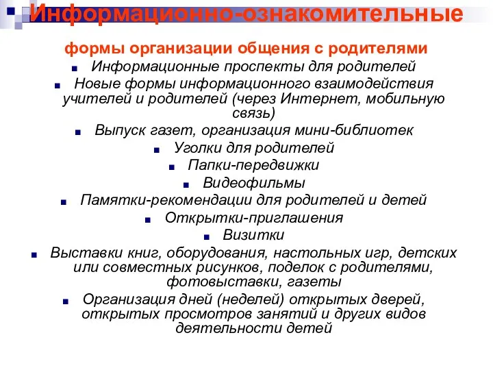 Информационно-ознакомительные формы организации общения с родителями Информационные проспекты для родителей Новые