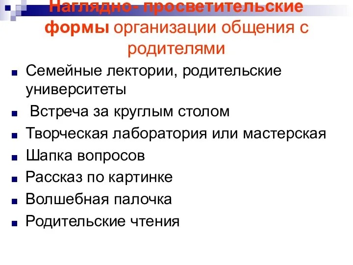 Наглядно- просветительские формы организации общения с родителями Семейные лектории, родительские университеты