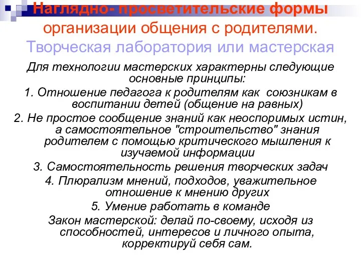 Наглядно- просветительские формы организации общения с родителями. Творческая лаборатория или мастерская