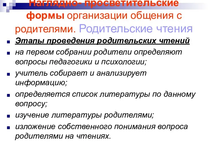 Наглядно- просветительские формы организации общения с родителями. Родительские чтения Этапы проведения