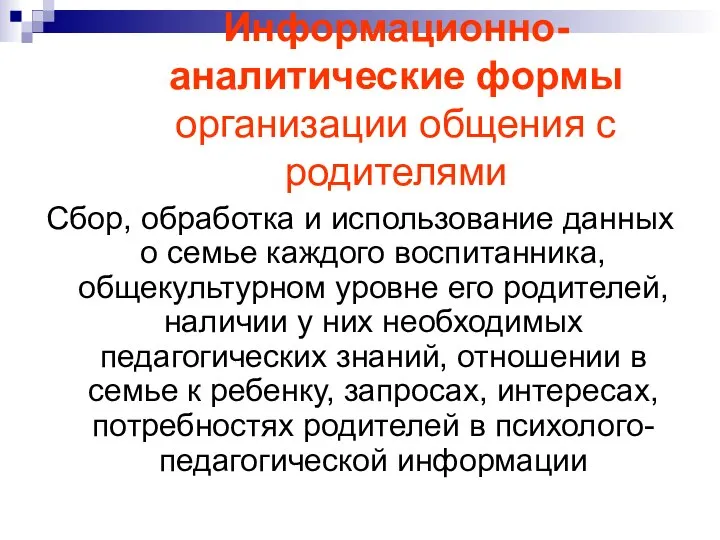 Информационно-аналитические формы организации общения с родителями Сбор, обработка и использование данных