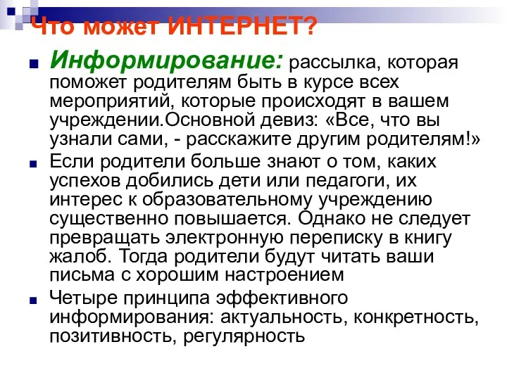 Что может ИНТЕРНЕТ? Информирование: рассылка, которая поможет родителям быть в курсе