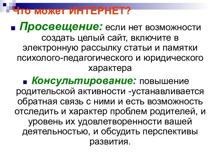 Что может ИНТЕРНЕТ? Просвещение: если нет возможности создать целый сайт, включите