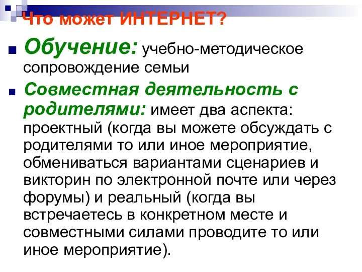 Что может ИНТЕРНЕТ? Обучение: учебно-методическое сопровождение семьи Совместная деятельность с родителями: