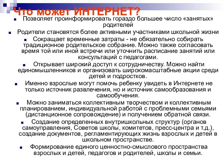 Что может ИНТЕРНЕТ? Позволяет проинформировать гораздо большее число «занятых» родителей Родители