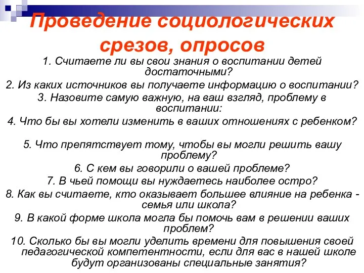 Проведение социологических срезов, опросов 1. Считаете ли вы свои знания о