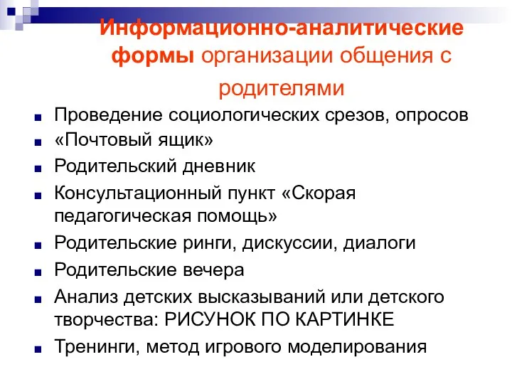 Информационно-аналитические формы организации общения с родителями Проведение социологических срезов, опросов «Почтовый