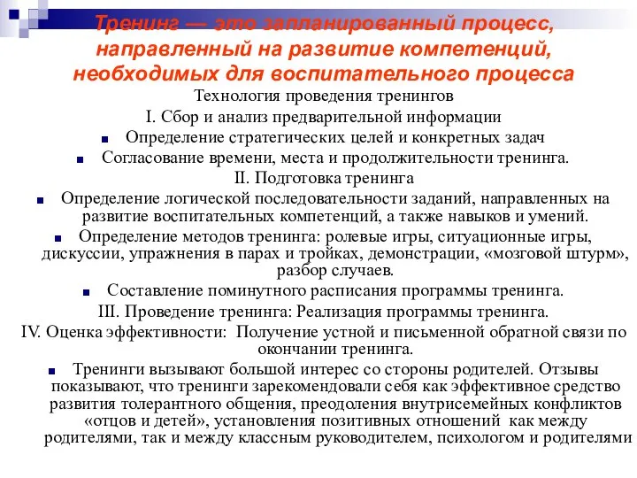 Тренинг — это запланированный процесс, направленный на развитие компетенций, необходимых для