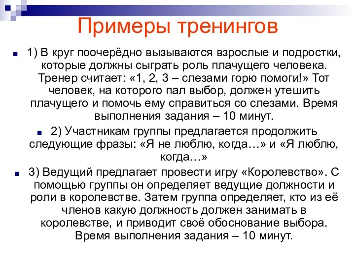 Примеры тренингов 1) В круг поочерёдно вызываются взрослые и подростки, которые