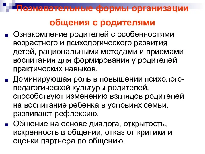 Познавательные формы организации общения с родителями Ознакомление родителей с особенностями возрастного