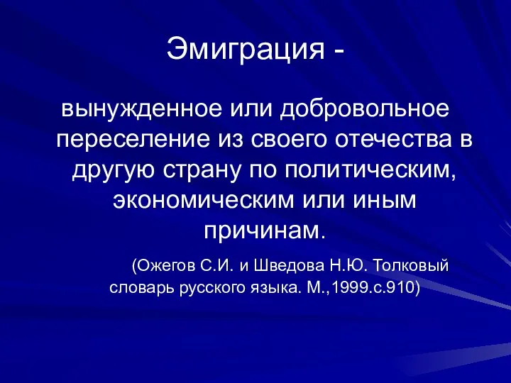 Эмиграция - вынужденное или добровольное переселение из своего отечества в другую