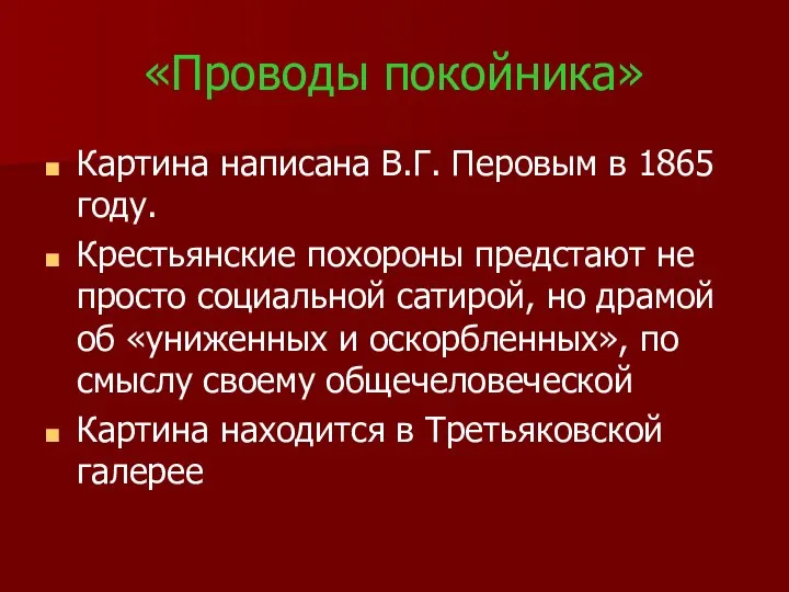 «Проводы покойника» Картина написана В.Г. Перовым в 1865 году. Крестьянские похороны