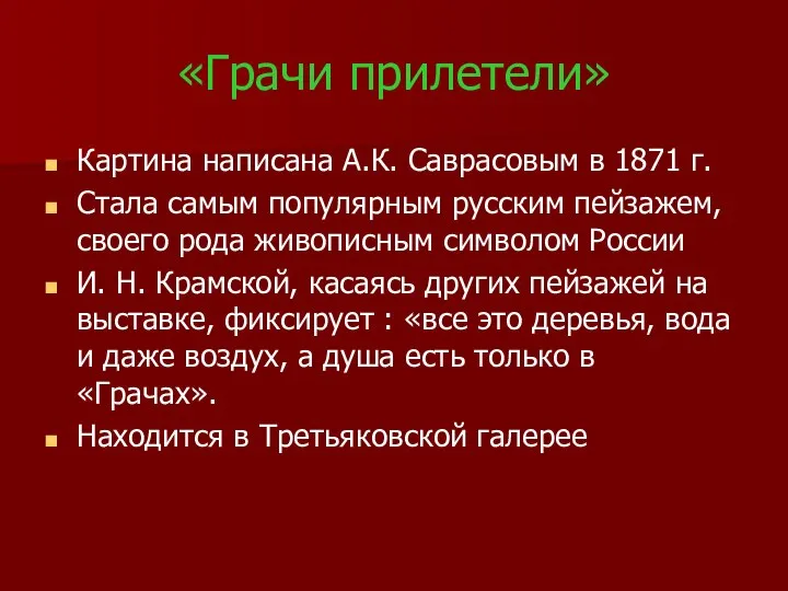 «Грачи прилетели» Картина написана А.К. Саврасовым в 1871 г. Стала самым