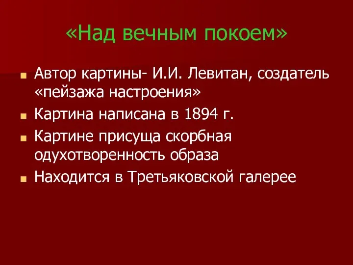 «Над вечным покоем» Автор картины- И.И. Левитан, создатель «пейзажа настроения» Картина