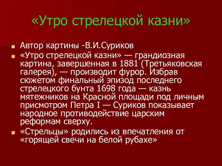 «Утро стрелецкой казни» Автор картины -В.И.Суриков «Утро стрелецкой казни» — грандиозная