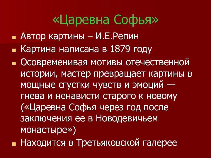 «Царевна Софья» Автор картины – И.Е.Репин Картина написана в 1879 году