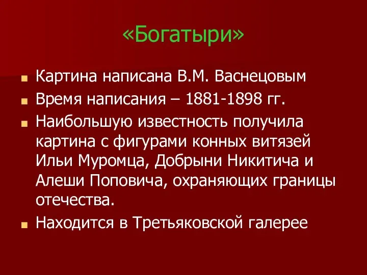 «Богатыри» Картина написана В.М. Васнецовым Время написания – 1881-1898 гг. Наибольшую