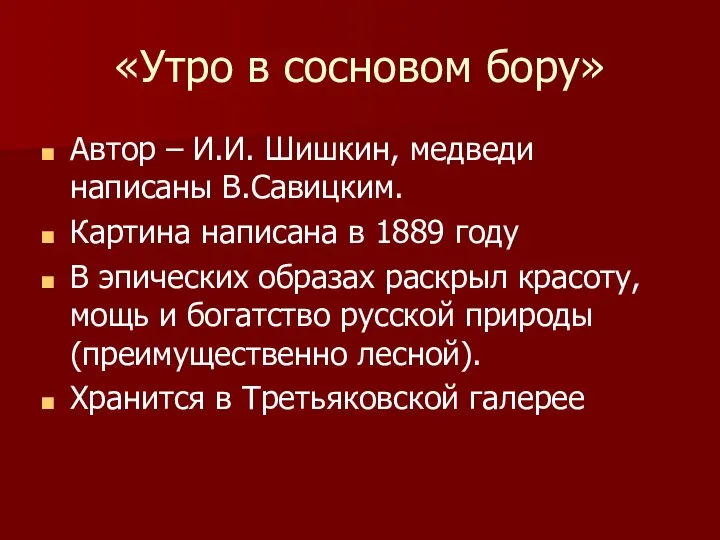 «Утро в сосновом бору» Автор – И.И. Шишкин, медведи написаны В.Савицким.