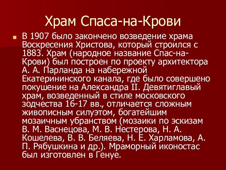 Храм Спаса-на-Крови В 1907 было закончено возведение храма Воскресения Христова, который