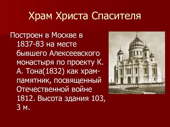 Храм Христа Спасителя Построен в Москве в 1837-83 на месте бывшего