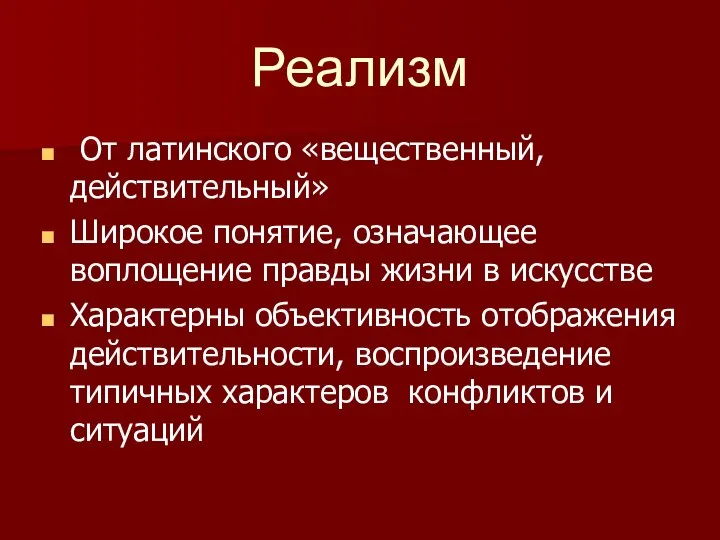 Реализм От латинского «вещественный, действительный» Широкое понятие, означающее воплощение правды жизни