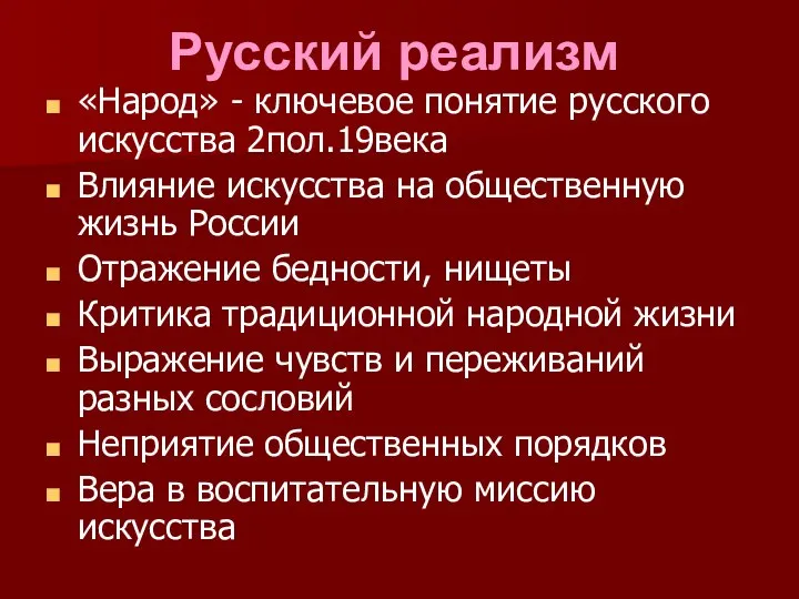 Русский реализм «Народ» - ключевое понятие русского искусства 2пол.19века Влияние искусства