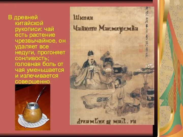 В древней китайской рукописи: чай есть растение чрезвычайное, он удаляет все