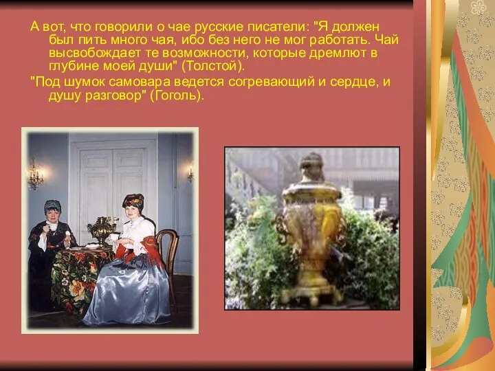 А вот, что говорили о чае русские писатели: "Я должен был