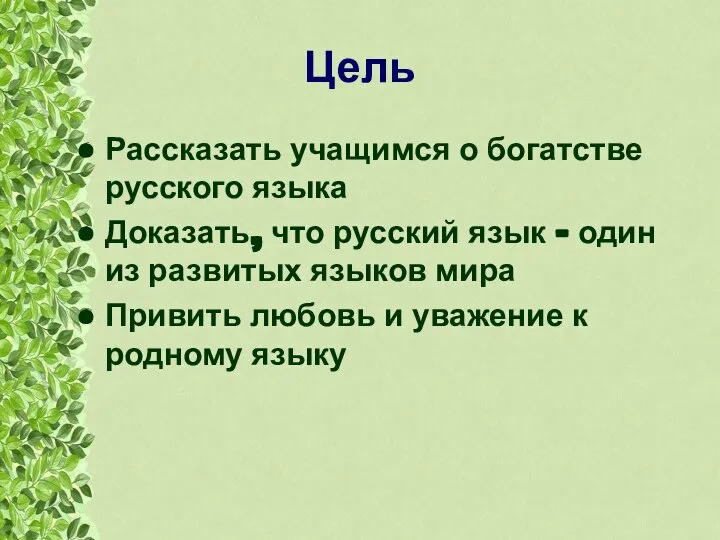 Цель Рассказать учащимся о богатстве русского языка Доказать, что русский язык