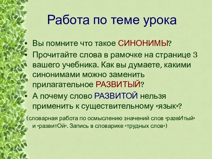 Работа по теме урока Вы помните что такое СИНОНИМЫ? Прочитайте слова