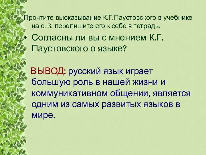 Прочтите высказывание К.Г.Паустовского в учебнике на с. 3. перепишите его к