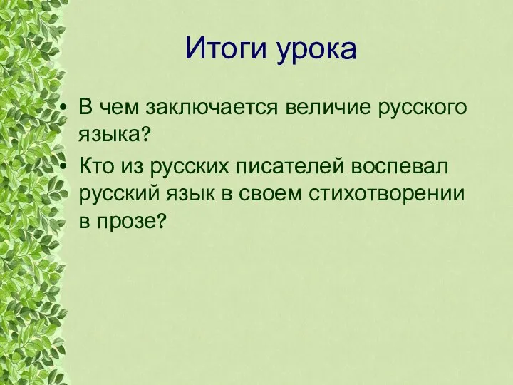 Итоги урока В чем заключается величие русского языка? Кто из русских