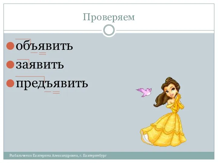 Проверяем объявить заявить предъявить Рыбальченко Екатерина Александровна, г. Екатеринбург