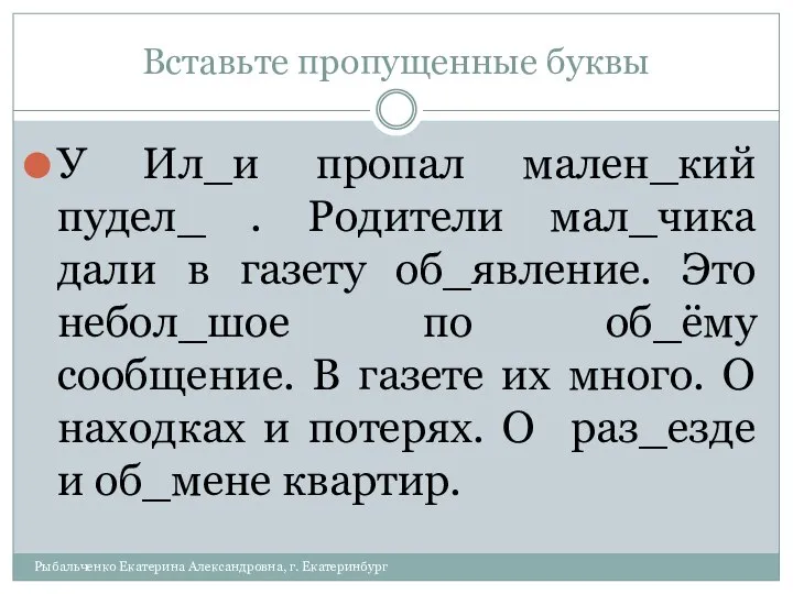 Вставьте пропущенные буквы У Ил_и пропал мален_кий пудел_ . Родители мал_чика