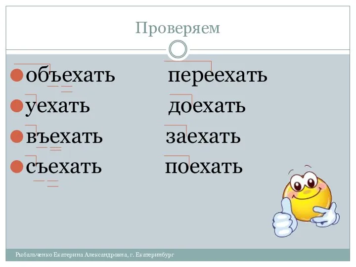 Проверяем объехать переехать уехать доехать въехать заехать съехать поехать Рыбальченко Екатерина Александровна, г. Екатеринбург