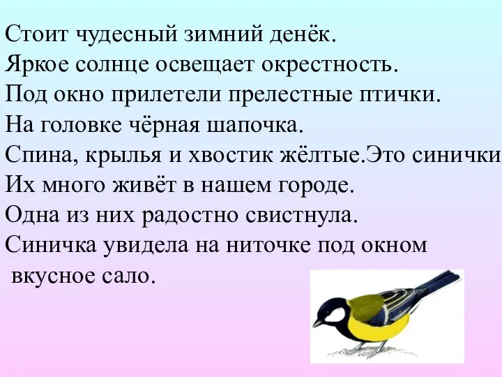 Стоит чудесный зимний денёк. Яркое солнце освещает окрестность. Под окно прилетели