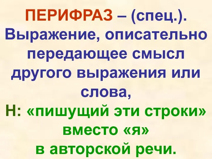 ПЕРИФРАЗ – (спец.). Выражение, описательно передающее смысл другого выражения или слова,