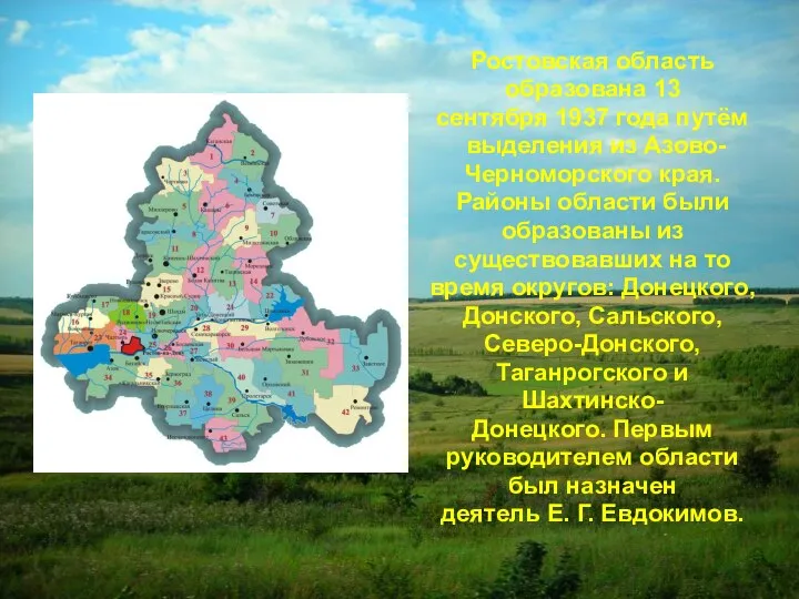 Ростовская область образована 13 сентября 1937 года путём выделения из Азово-